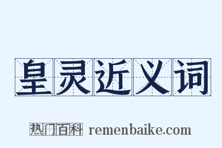 皇灵近义词是什么意思的图片